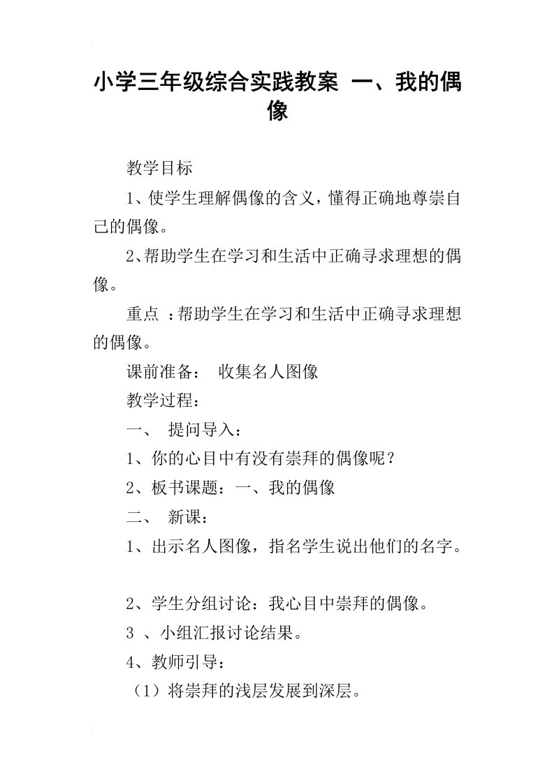 小学三年级综合实践教案一、我的偶像