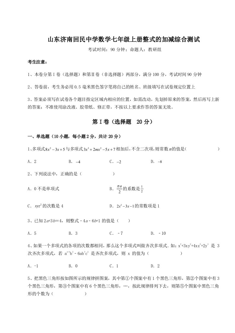 小卷练透山东济南回民中学数学七年级上册整式的加减综合测试试卷（含答案详解版）