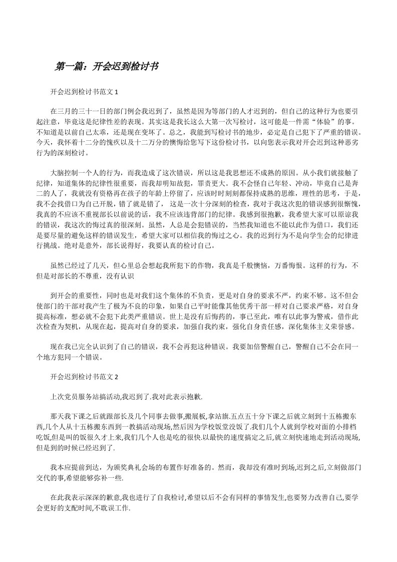 开会迟到检讨书（共5篇）[修改版]