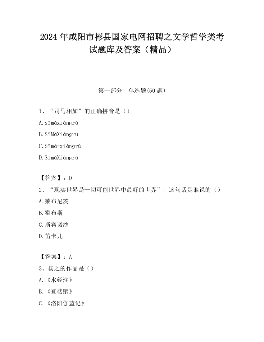 2024年咸阳市彬县国家电网招聘之文学哲学类考试题库及答案（精品）