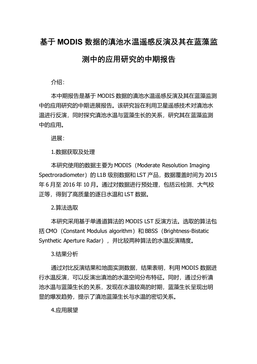 基于MODIS数据的滇池水温遥感反演及其在蓝藻监测中的应用研究的中期报告