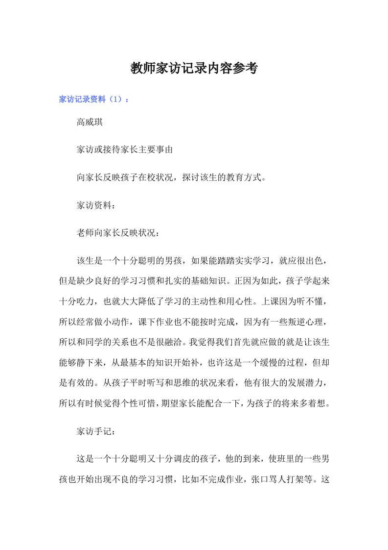 教师家访记录内容参考