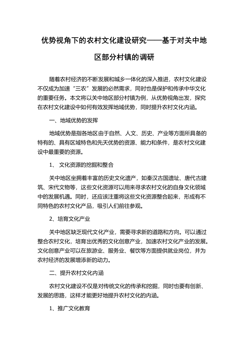 优势视角下的农村文化建设研究——基于对关中地区部分村镇的调研