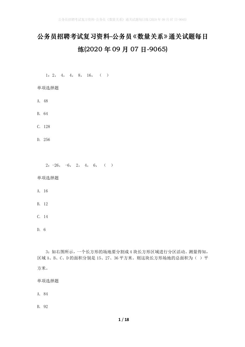 公务员招聘考试复习资料-公务员数量关系通关试题每日练2020年09月07日-9065