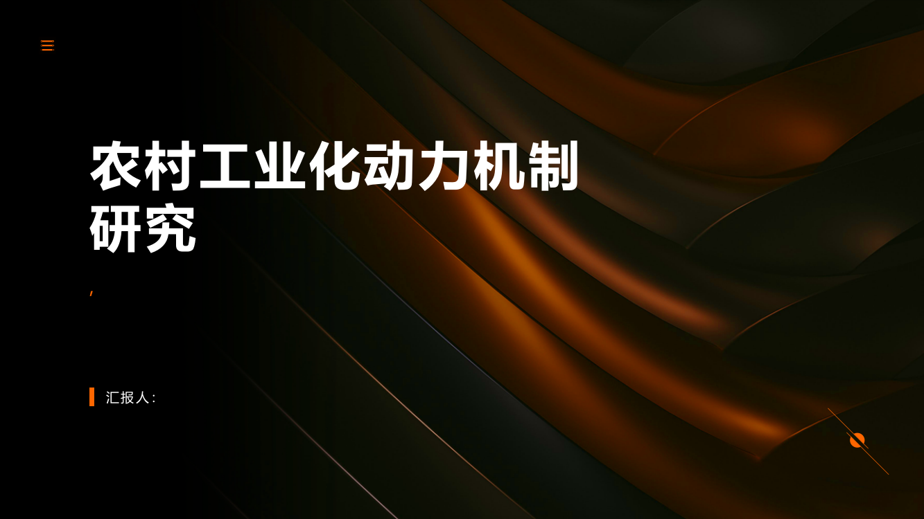 农村工业化动力机制研究