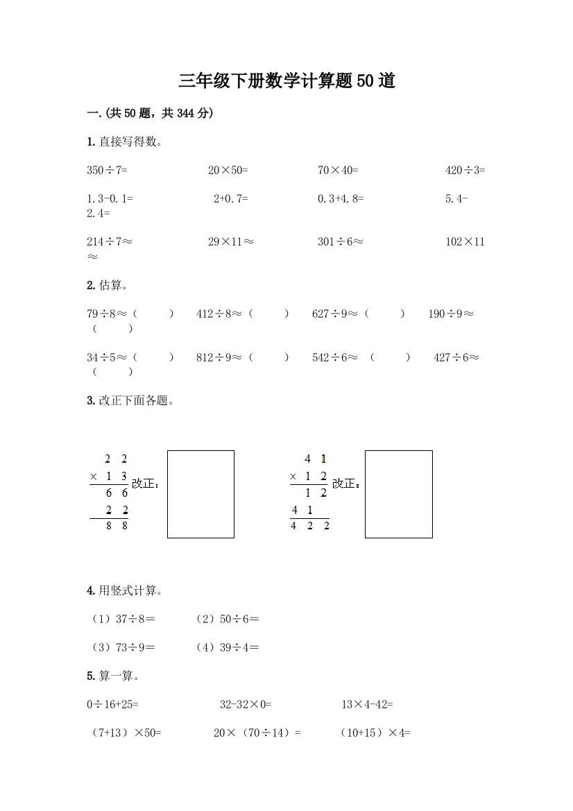 三年级下册数学计算题50道附参考答案(轻巧夺冠)