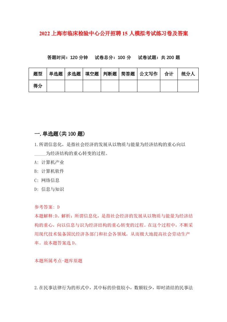 2022上海市临床检验中心公开招聘15人模拟考试练习卷及答案第8次