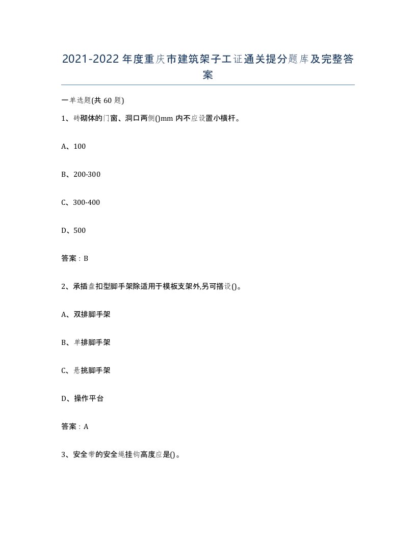 2021-2022年度重庆市建筑架子工证通关提分题库及完整答案