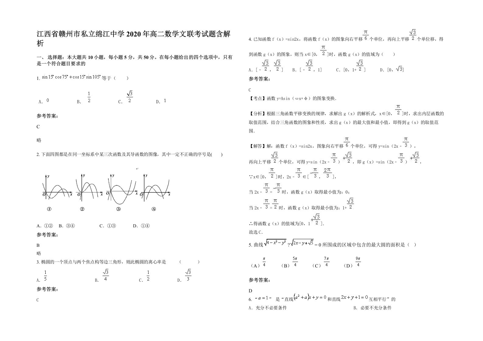 江西省赣州市私立绵江中学2020年高二数学文联考试题含解析