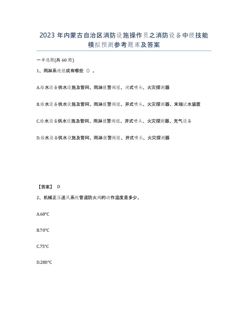 2023年内蒙古自治区消防设施操作员之消防设备中级技能模拟预测参考题库及答案