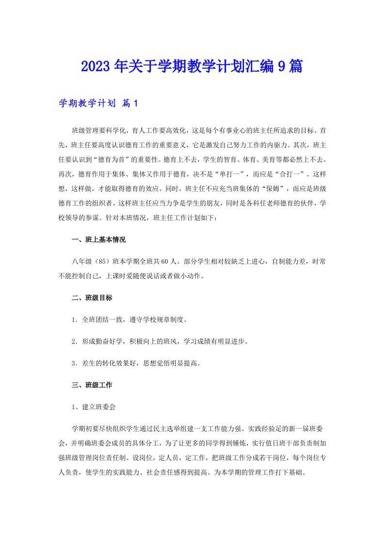 关于学期教学计划汇编9篇