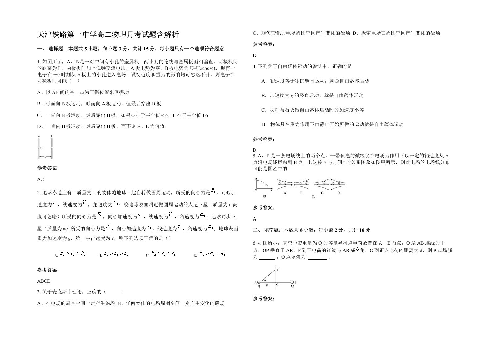 天津铁路第一中学高二物理月考试题含解析