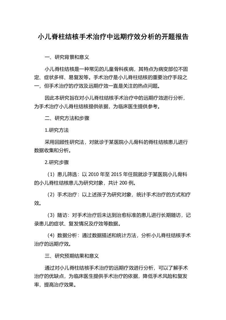 小儿脊柱结核手术治疗中远期疗效分析的开题报告