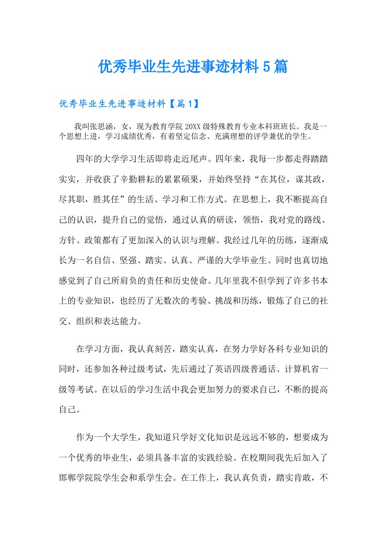 优秀毕业生先进事迹材料5篇