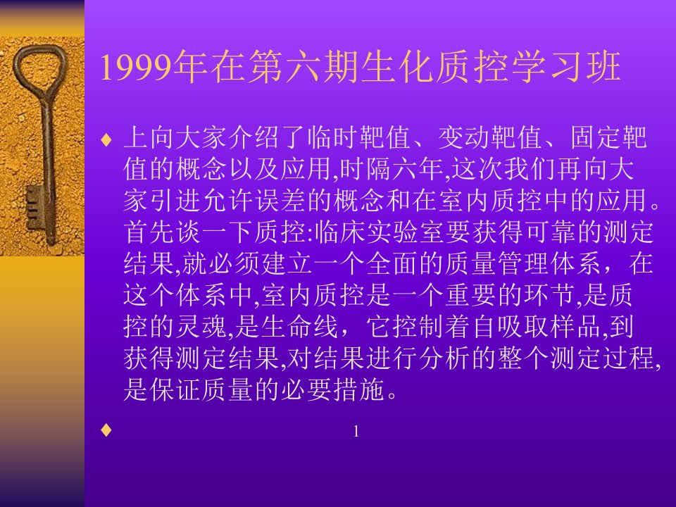 临床生化室内质控应用