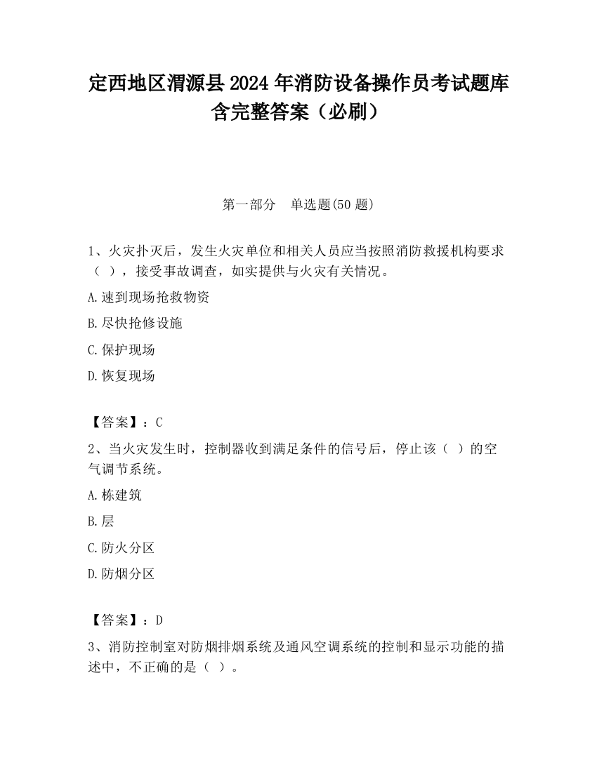 定西地区渭源县2024年消防设备操作员考试题库含完整答案（必刷）