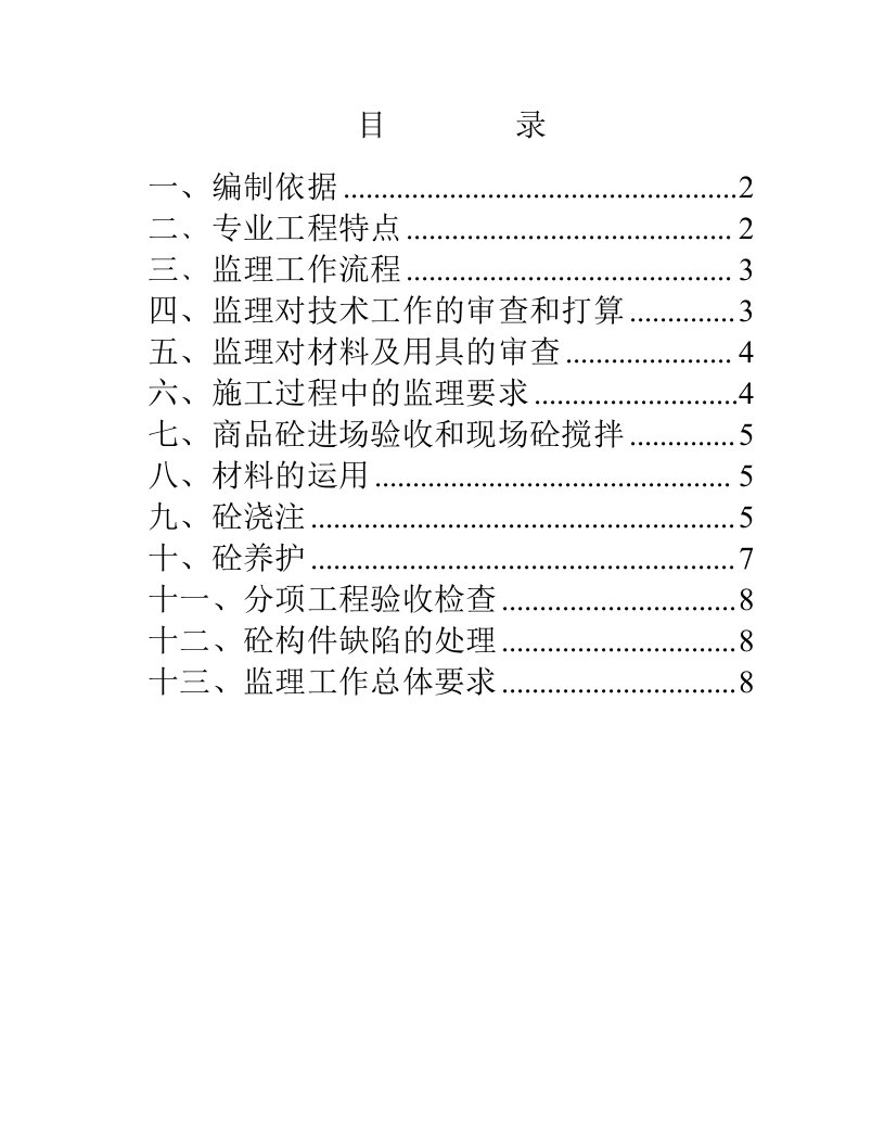 会所混凝土工程监理实施细则