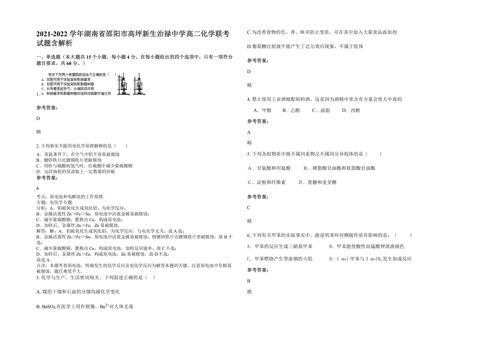 2021-2022学年湖南省邵阳市高坪新生治禄中学高二化学联考试题含解析