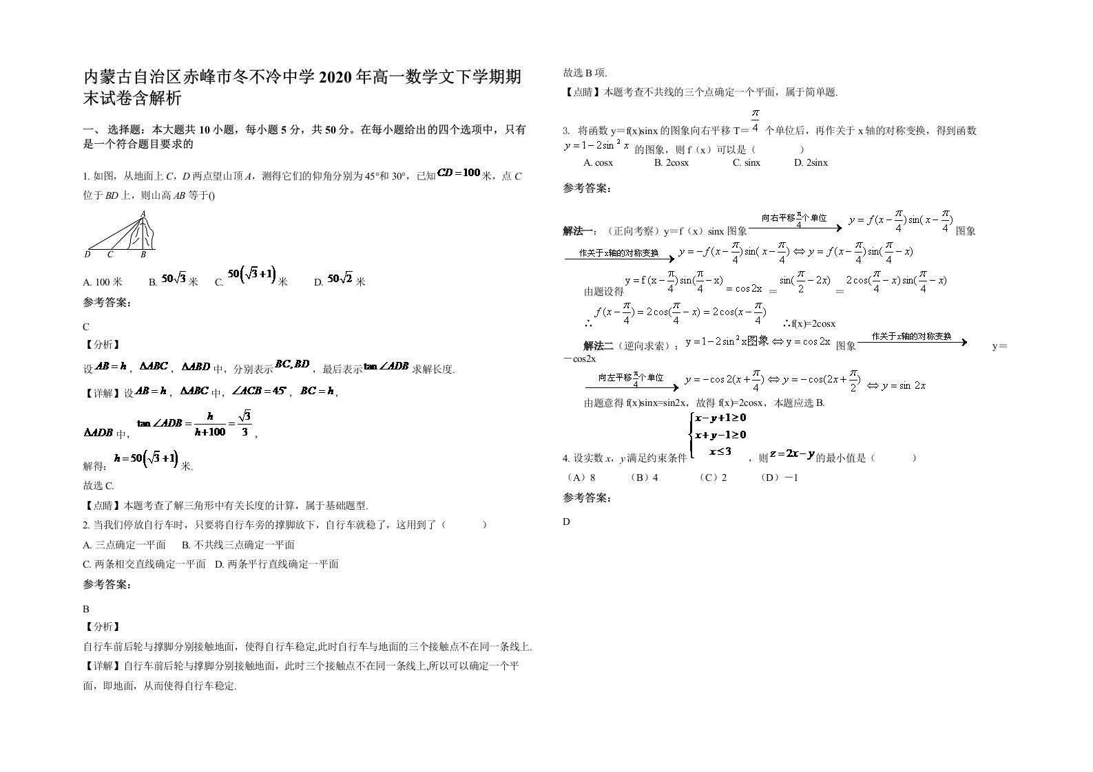 内蒙古自治区赤峰市冬不冷中学2020年高一数学文下学期期末试卷含解析