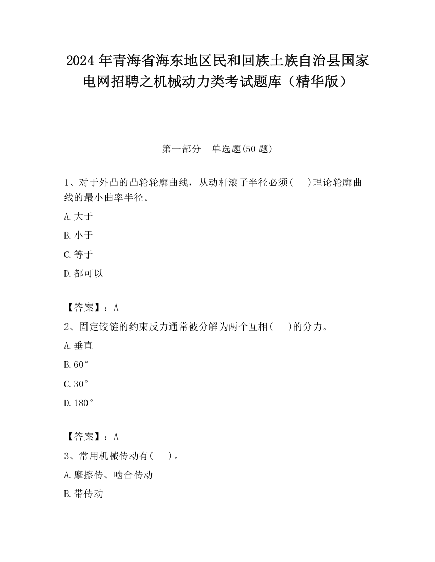 2024年青海省海东地区民和回族土族自治县国家电网招聘之机械动力类考试题库（精华版）