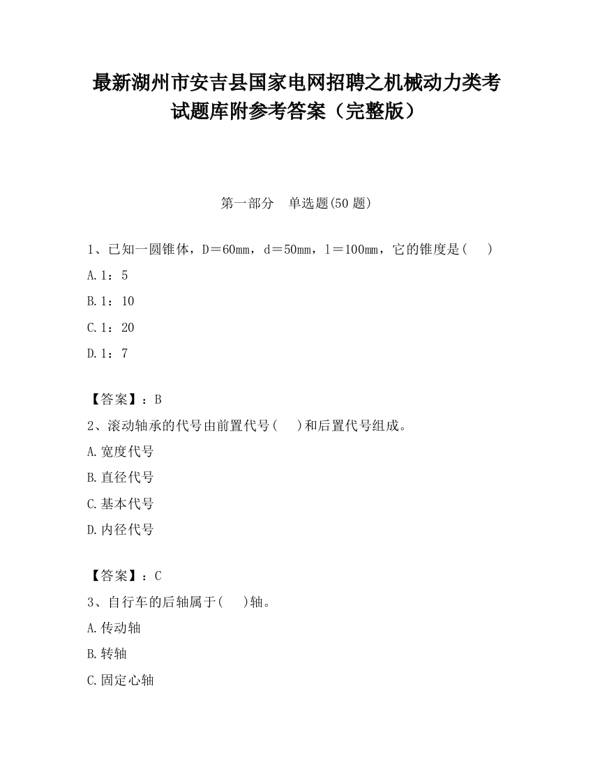 最新湖州市安吉县国家电网招聘之机械动力类考试题库附参考答案（完整版）