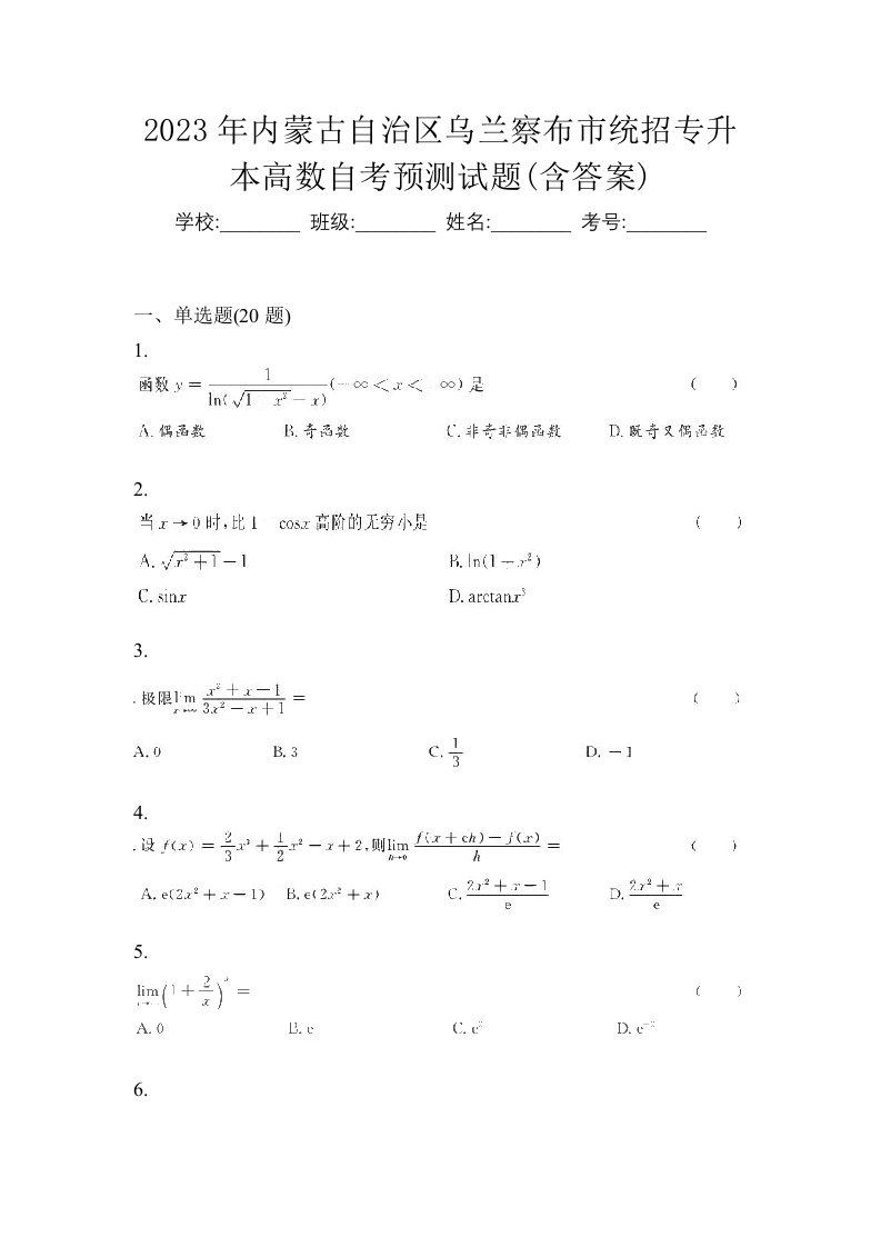 2023年内蒙古自治区乌兰察布市统招专升本高数自考预测试题含答案