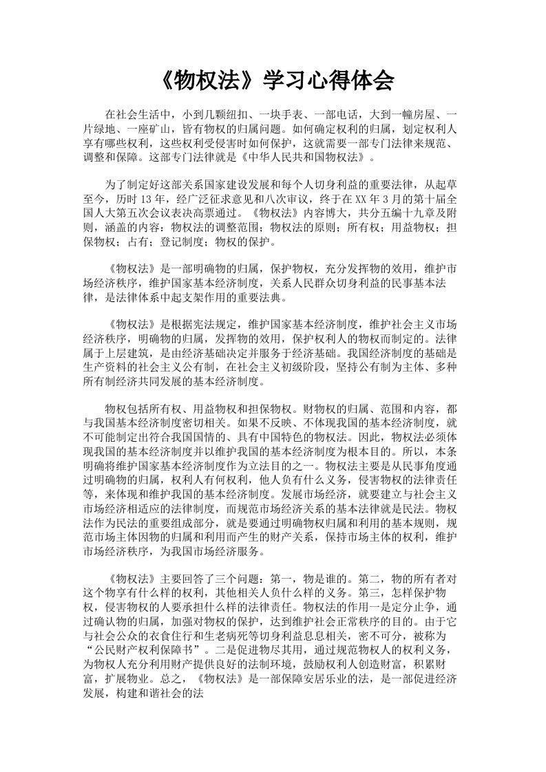 《物权法》学习心得体会