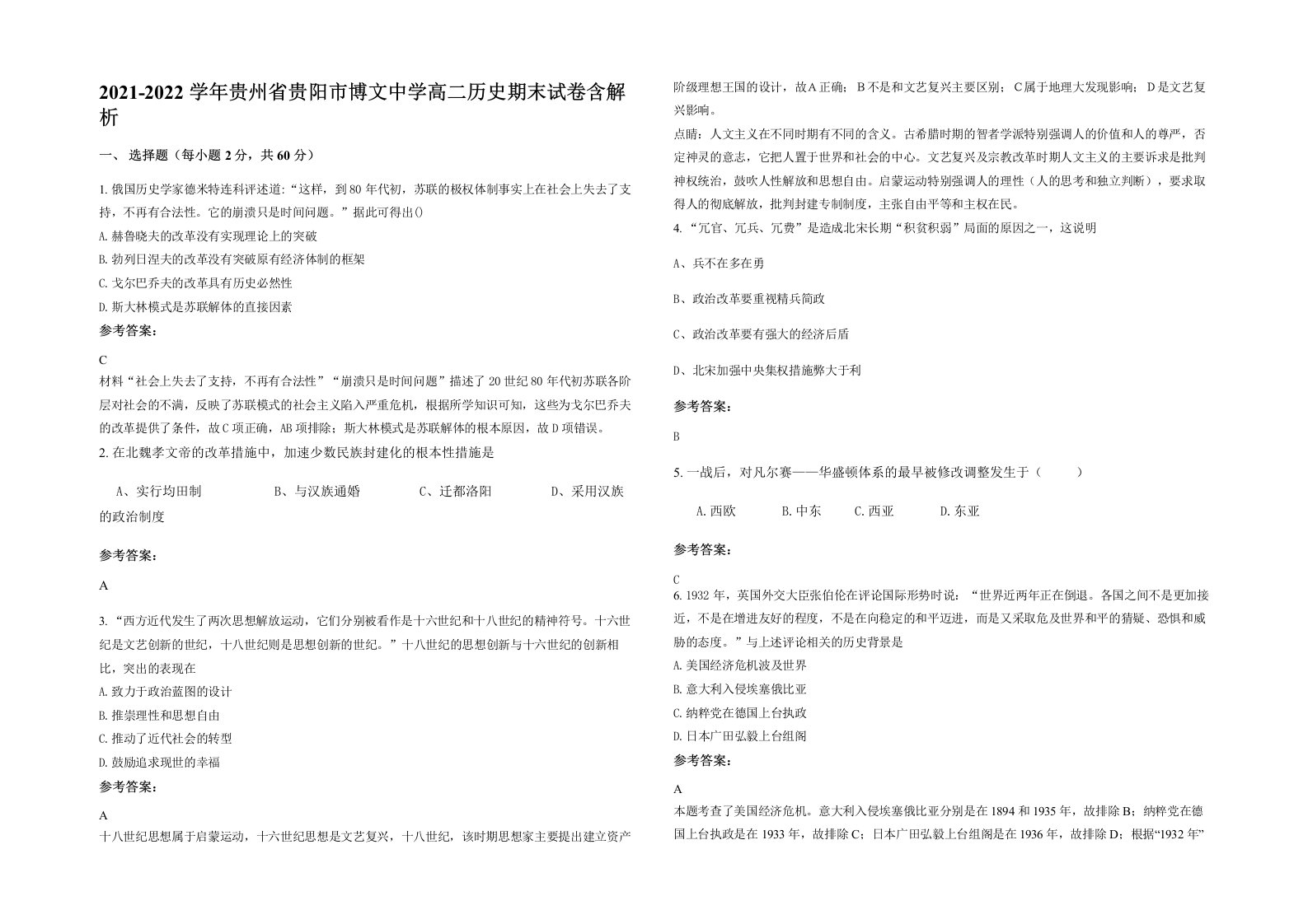 2021-2022学年贵州省贵阳市博文中学高二历史期末试卷含解析