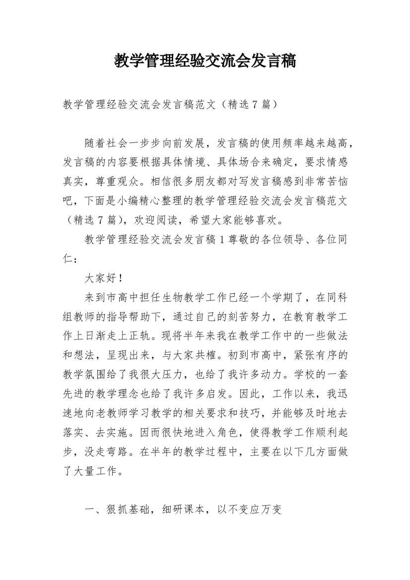 教学管理经验交流会发言稿