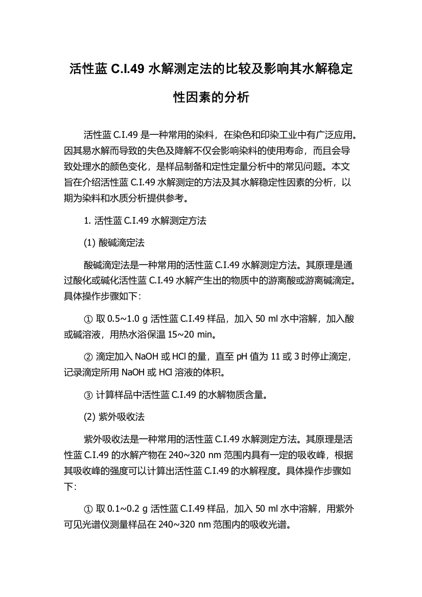 活性蓝C.I.49水解测定法的比较及影响其水解稳定性因素的分析