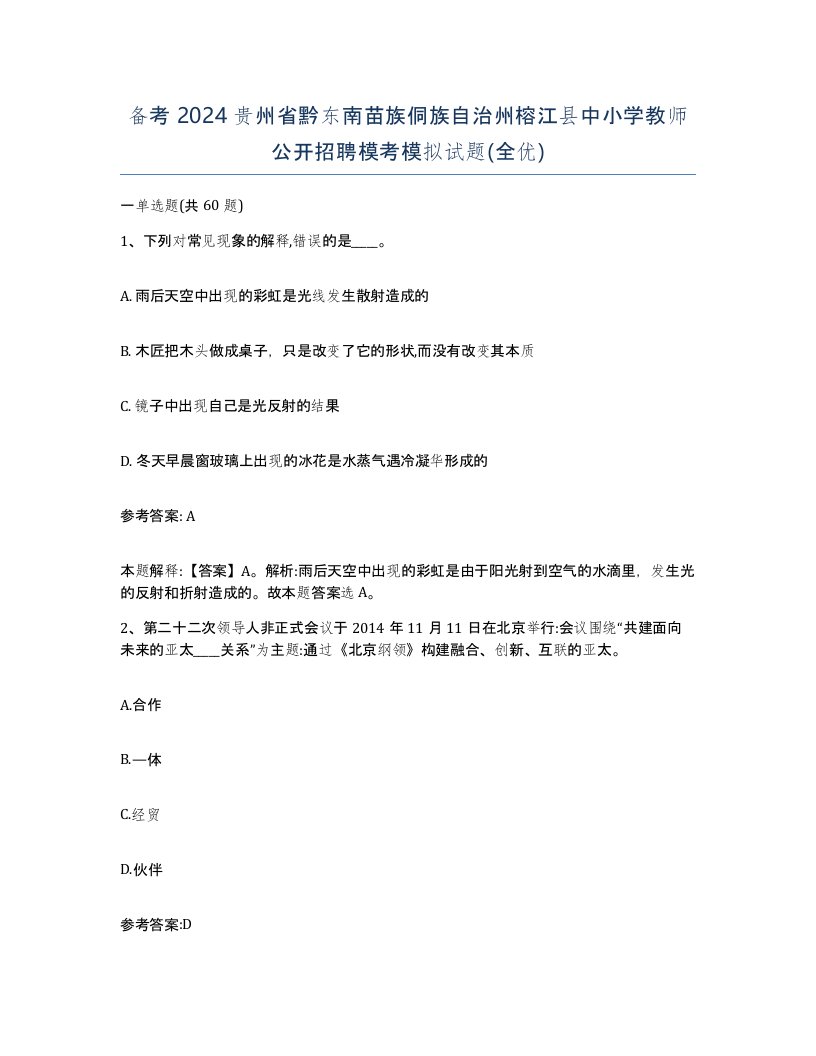 备考2024贵州省黔东南苗族侗族自治州榕江县中小学教师公开招聘模考模拟试题全优