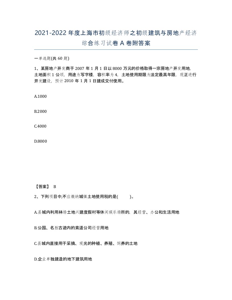 2021-2022年度上海市初级经济师之初级建筑与房地产经济综合练习试卷A卷附答案