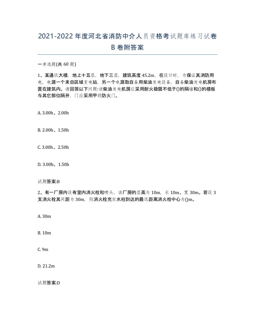 2021-2022年度河北省消防中介人员资格考试题库练习试卷B卷附答案