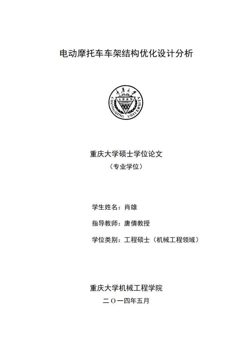 电动摩托车车架结构优化设计分析.pdf