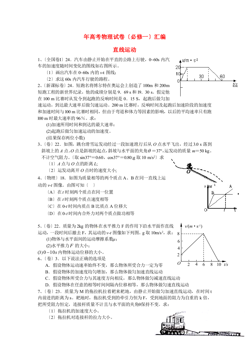 （高中物理）年高考物理试卷（必修一）汇编