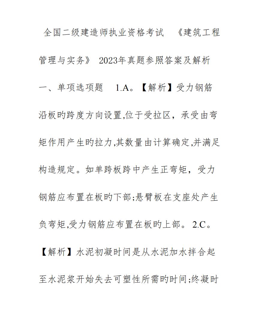 2023年二级建造师建筑工程管理与实务真题参考答案及解析