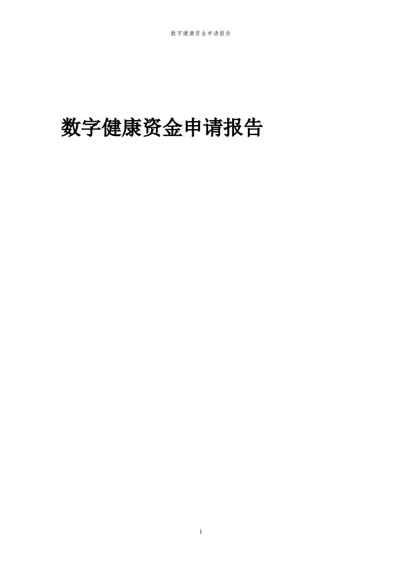 2024年数字健康项目资金申请报告代可行性研究报告