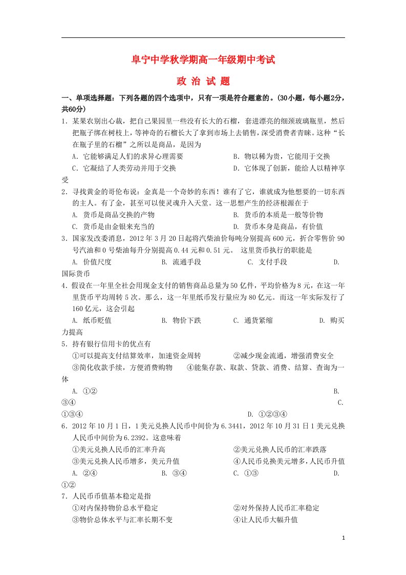 江苏省阜宁县高一政治上学期期中试题新人教版