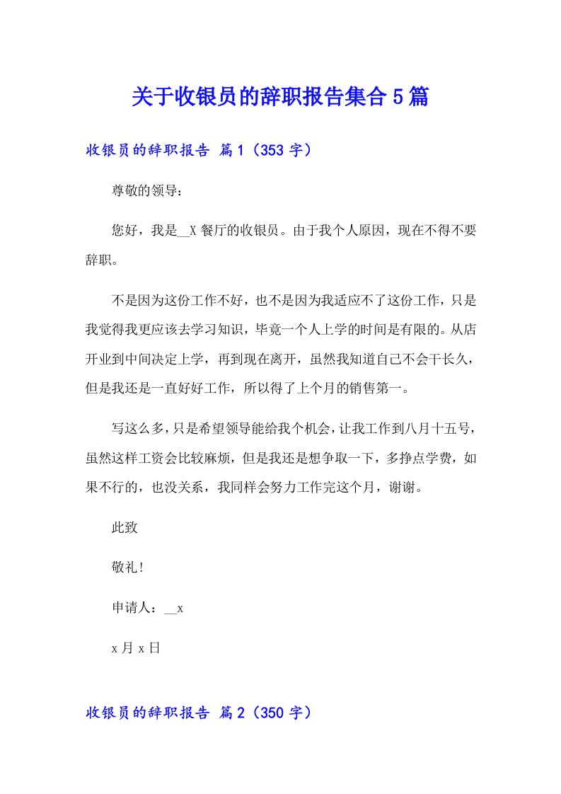 关于收银员的辞职报告集合5篇