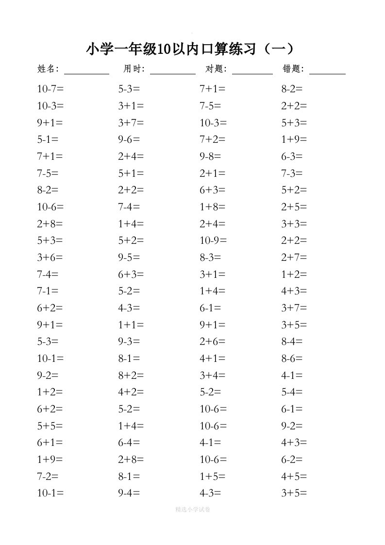 一年级10以内口算100道题(共20套)-直接打印版