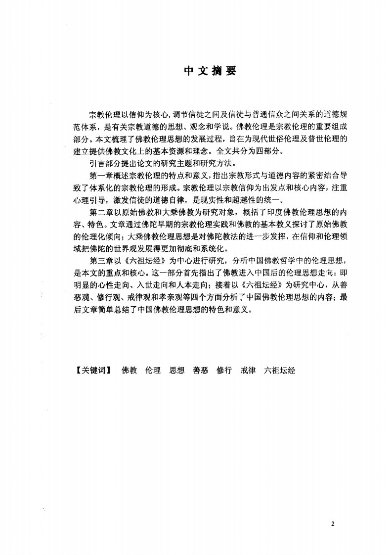 佛教哲学中伦理思想——以《六祖坛经》为中心研究论文