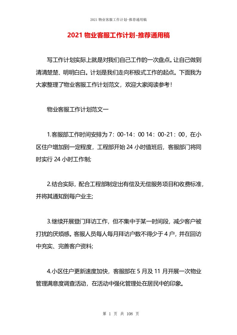 2021物业客服工作计划