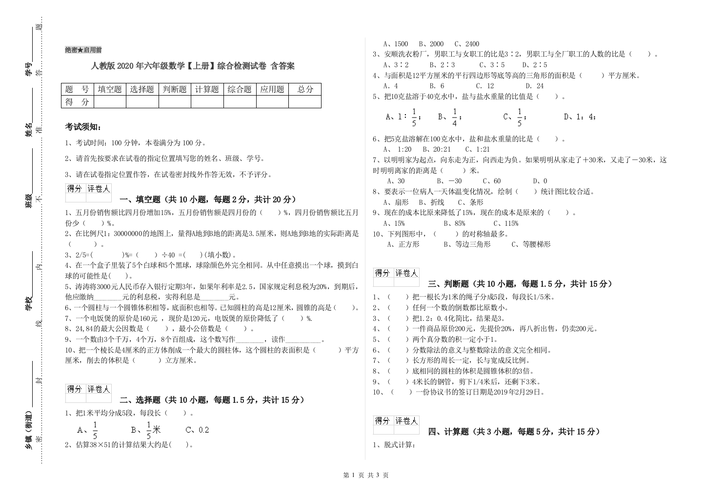 人教版2020年六年级数学【上册】综合检测试卷-含答案