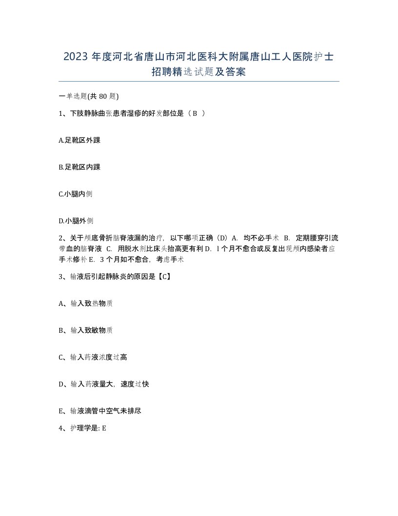 2023年度河北省唐山市河北医科大附属唐山工人医院护士招聘试题及答案