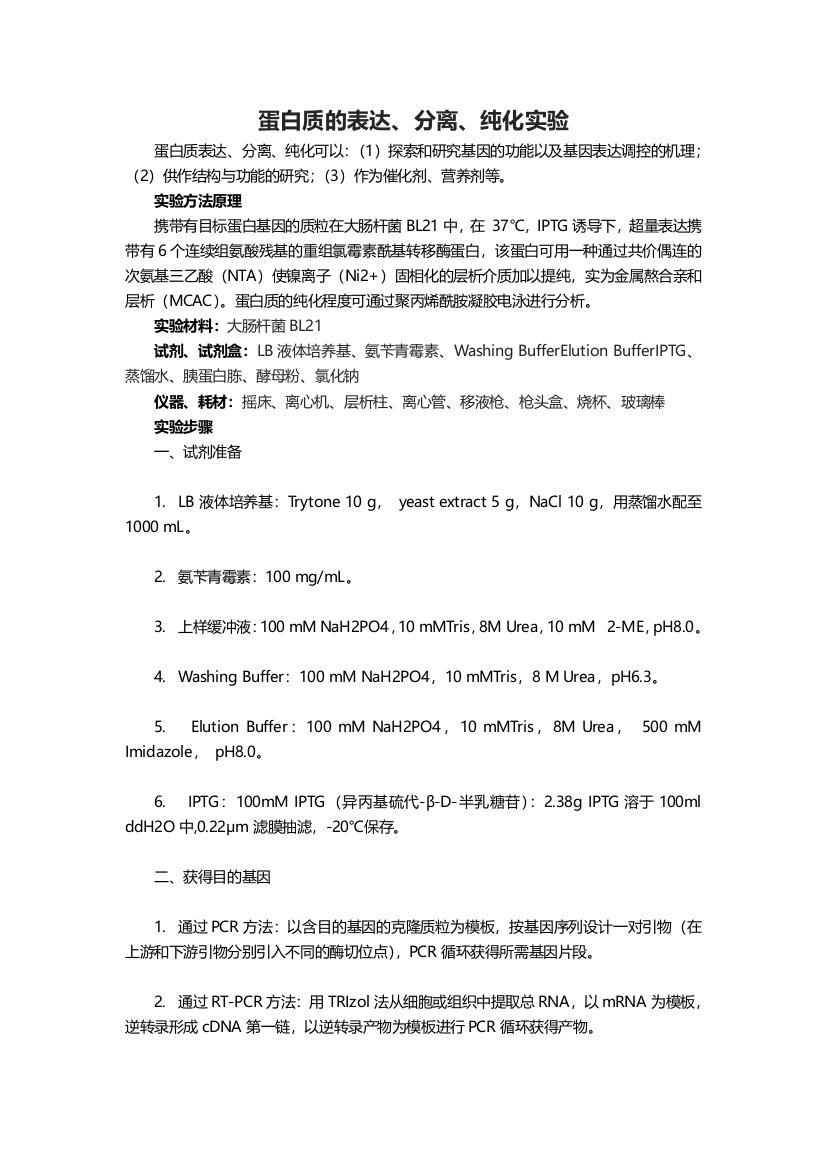 01-蛋白质的表达、分离、纯化实验