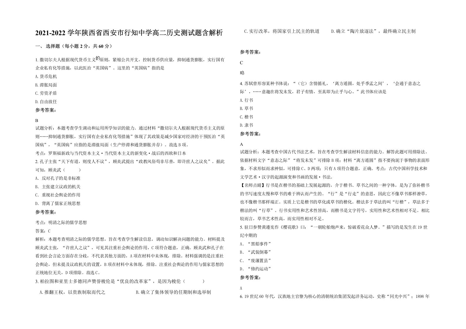 2021-2022学年陕西省西安市行知中学高二历史测试题含解析