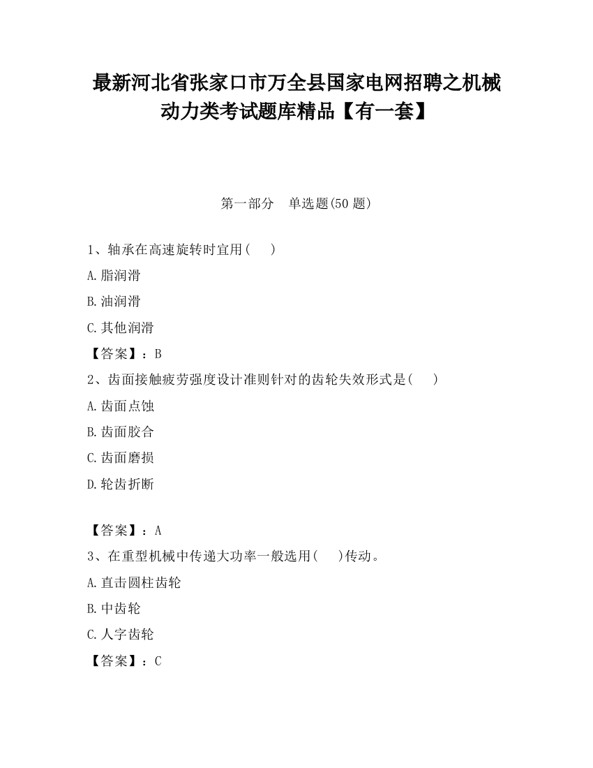 最新河北省张家口市万全县国家电网招聘之机械动力类考试题库精品【有一套】