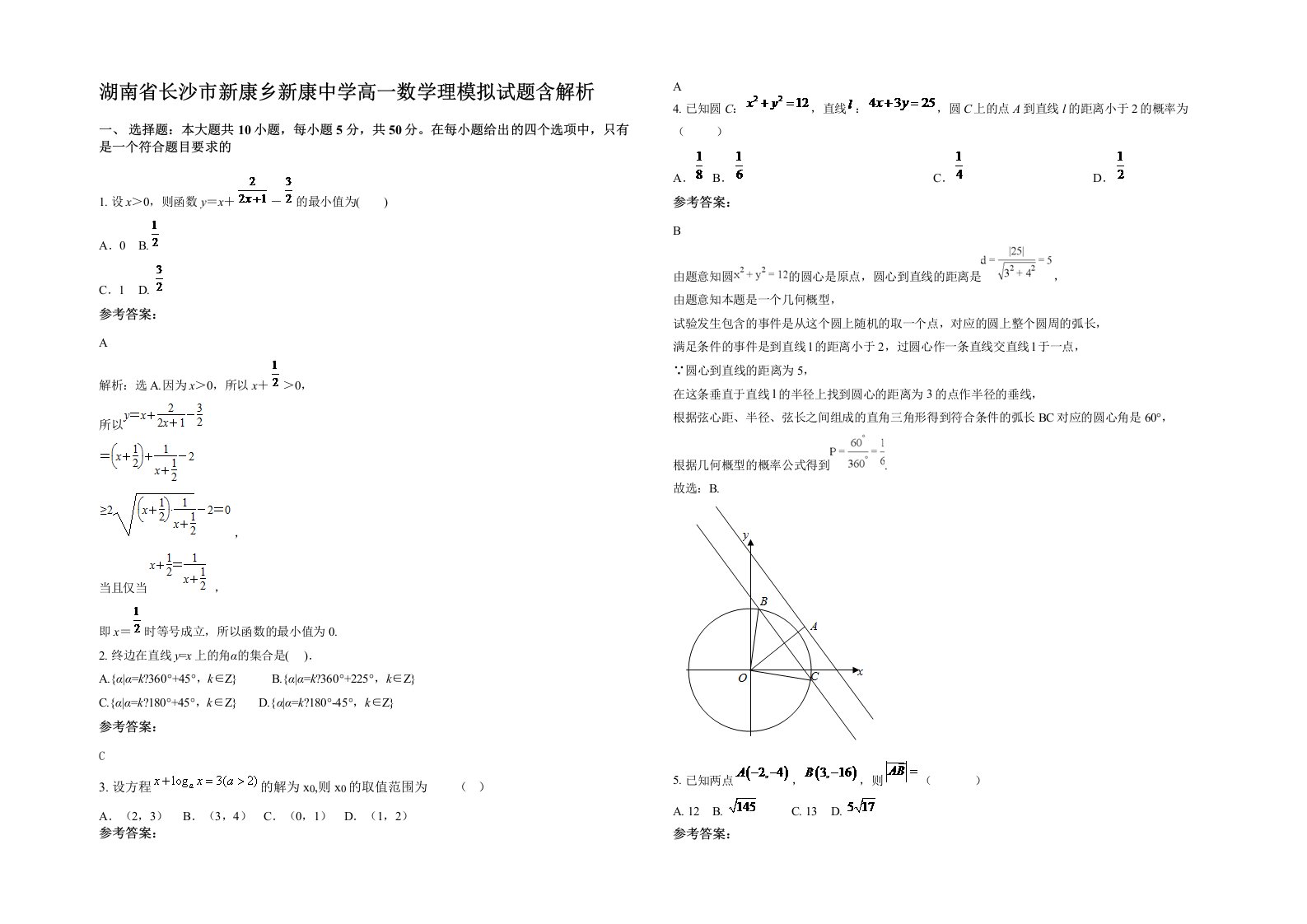 湖南省长沙市新康乡新康中学高一数学理模拟试题含解析