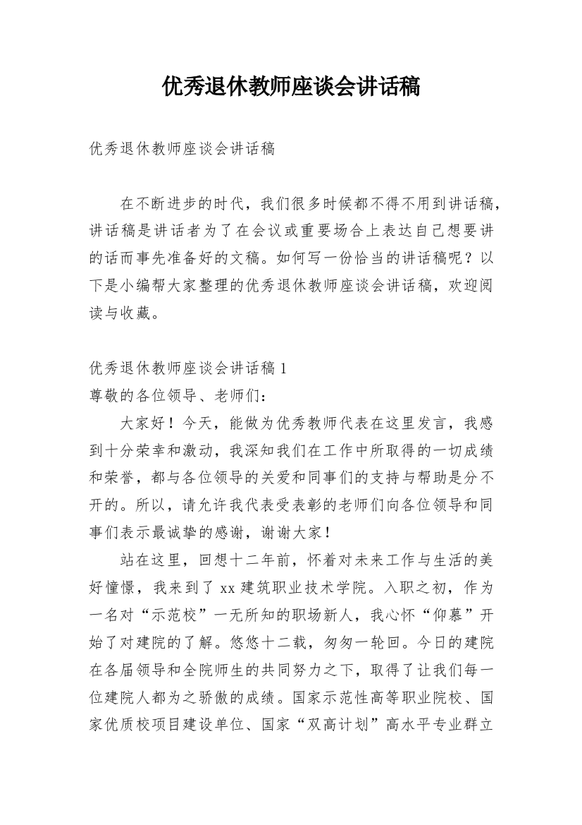 优秀退休教师座谈会讲话稿