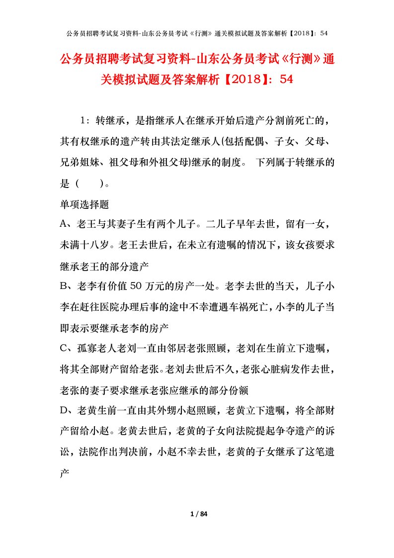 公务员招聘考试复习资料-山东公务员考试行测通关模拟试题及答案解析201854_4